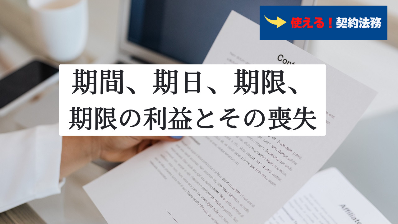 期間、期日、期限、期限の利益 | 使える！契約法務